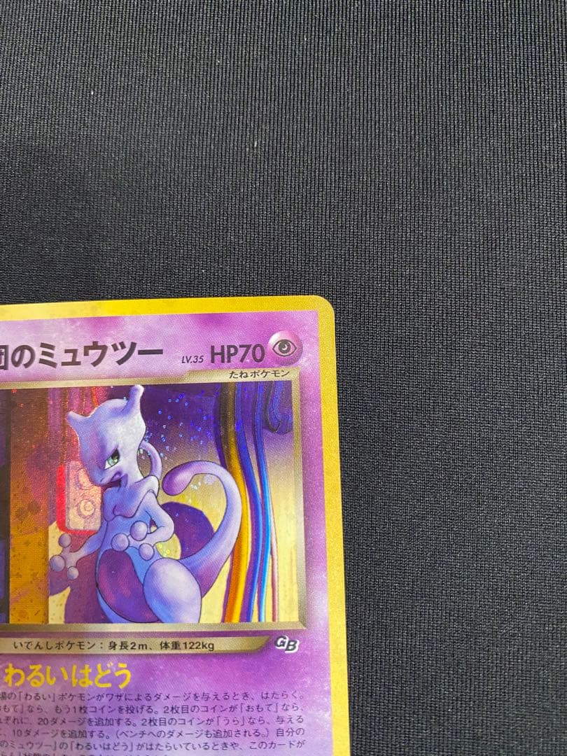 【旧裏ポケカ/プロモカード】GR団のミュウツー & ルギア