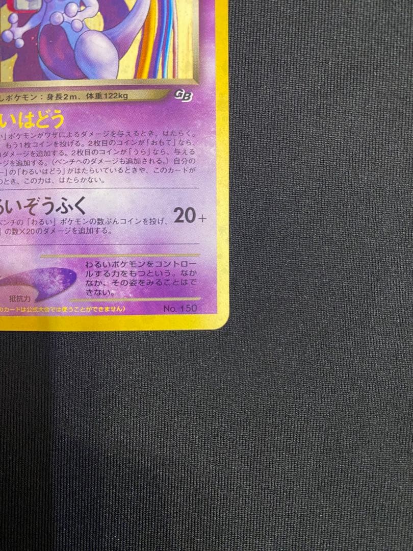 【旧裏ポケカ/プロモカード】GR団のミュウツー & ルギア