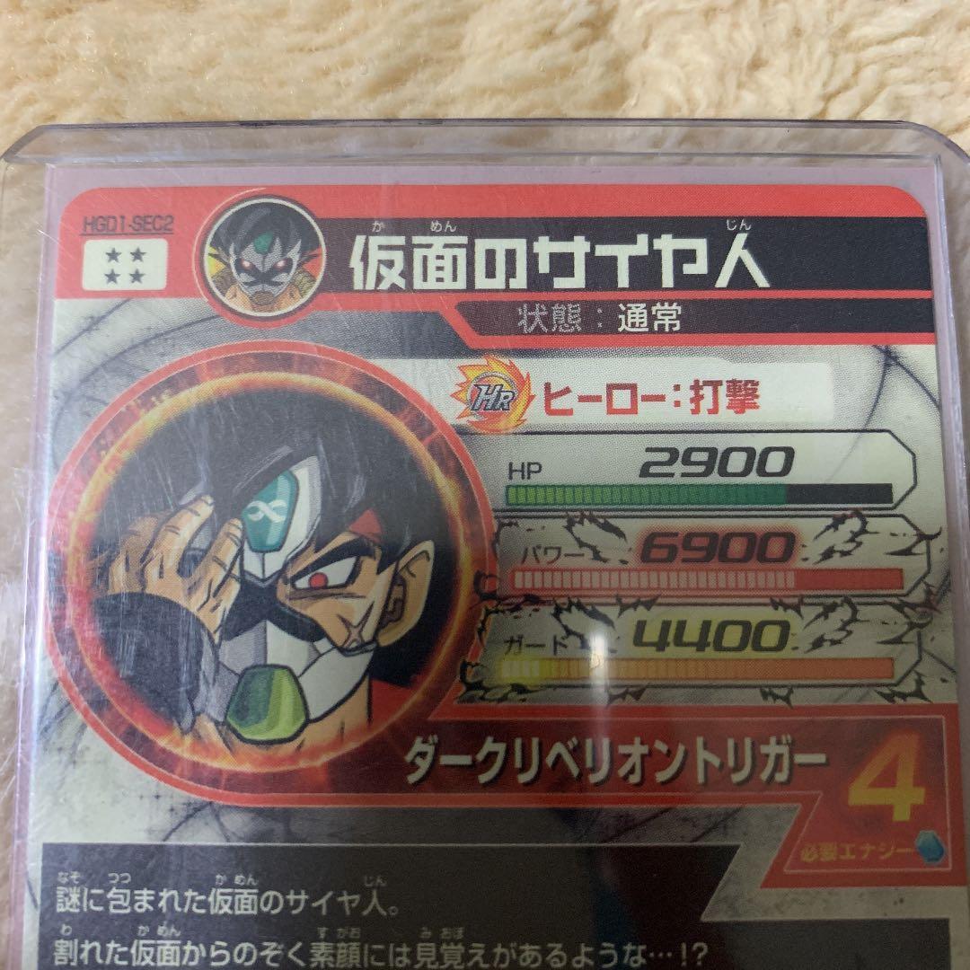 スーパードラゴンボールヒーローズ 仮面のサイヤ人 HGD1-SEC2