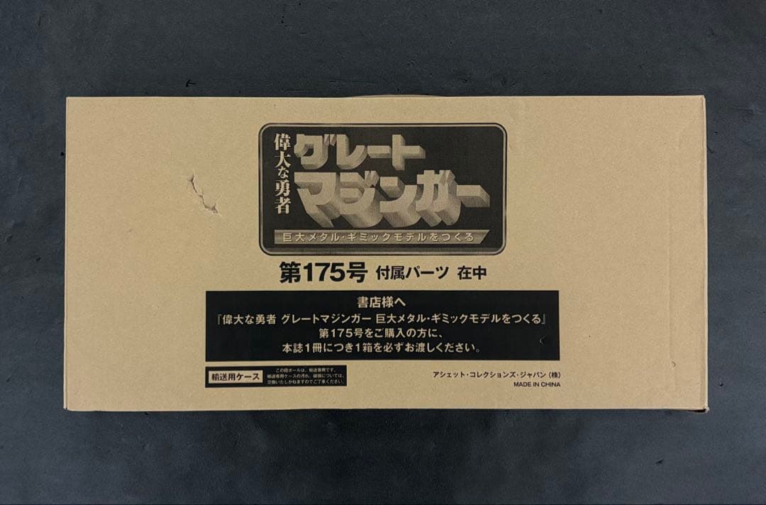 アシェット グレート マジンガー 175号　デアゴスティーニ 週刊