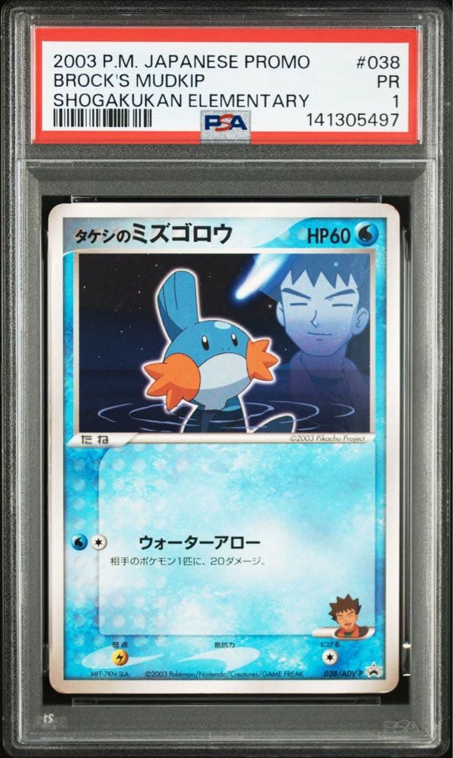 【超希少/PSA1】タケシのミズゴロウ プロモ 小学館