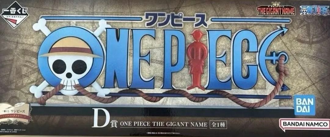 ギガントネーム　一番くじ　ワンピース