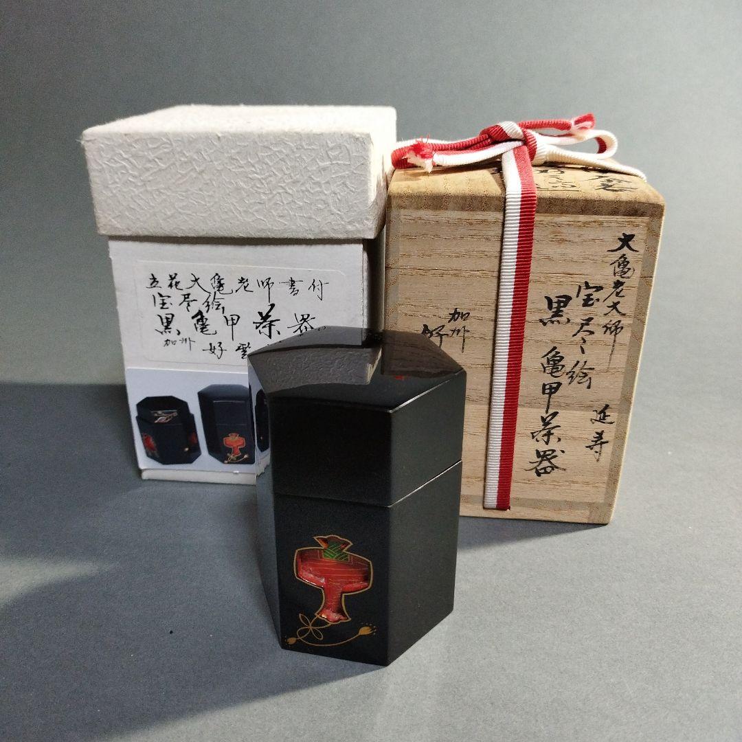 立花大亀　大井好雲斎造　茶器　共箱