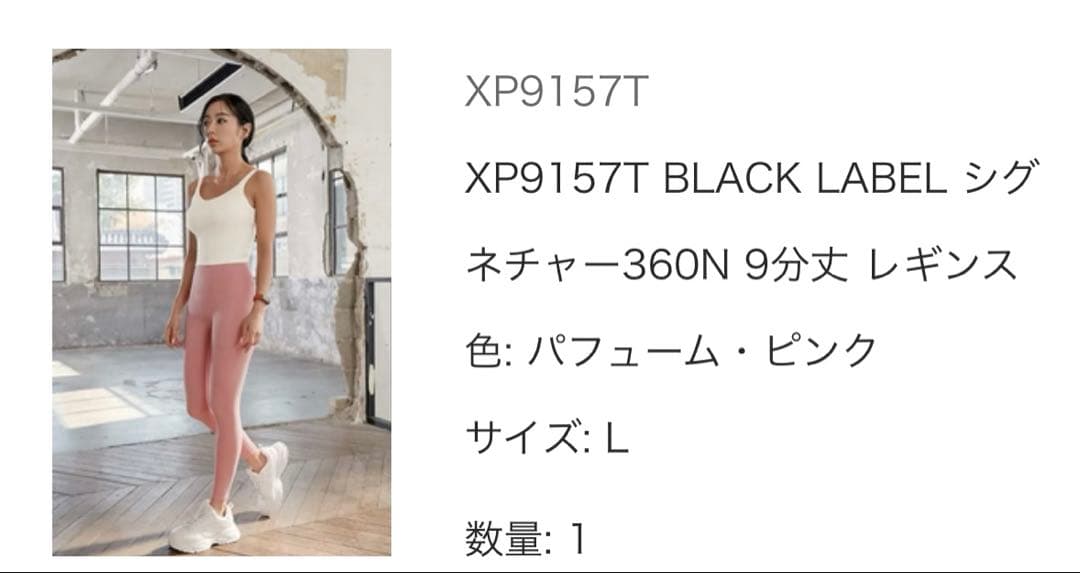 シグネチャー360N レギンス　Lサイズ　2本セット　まとめ売り