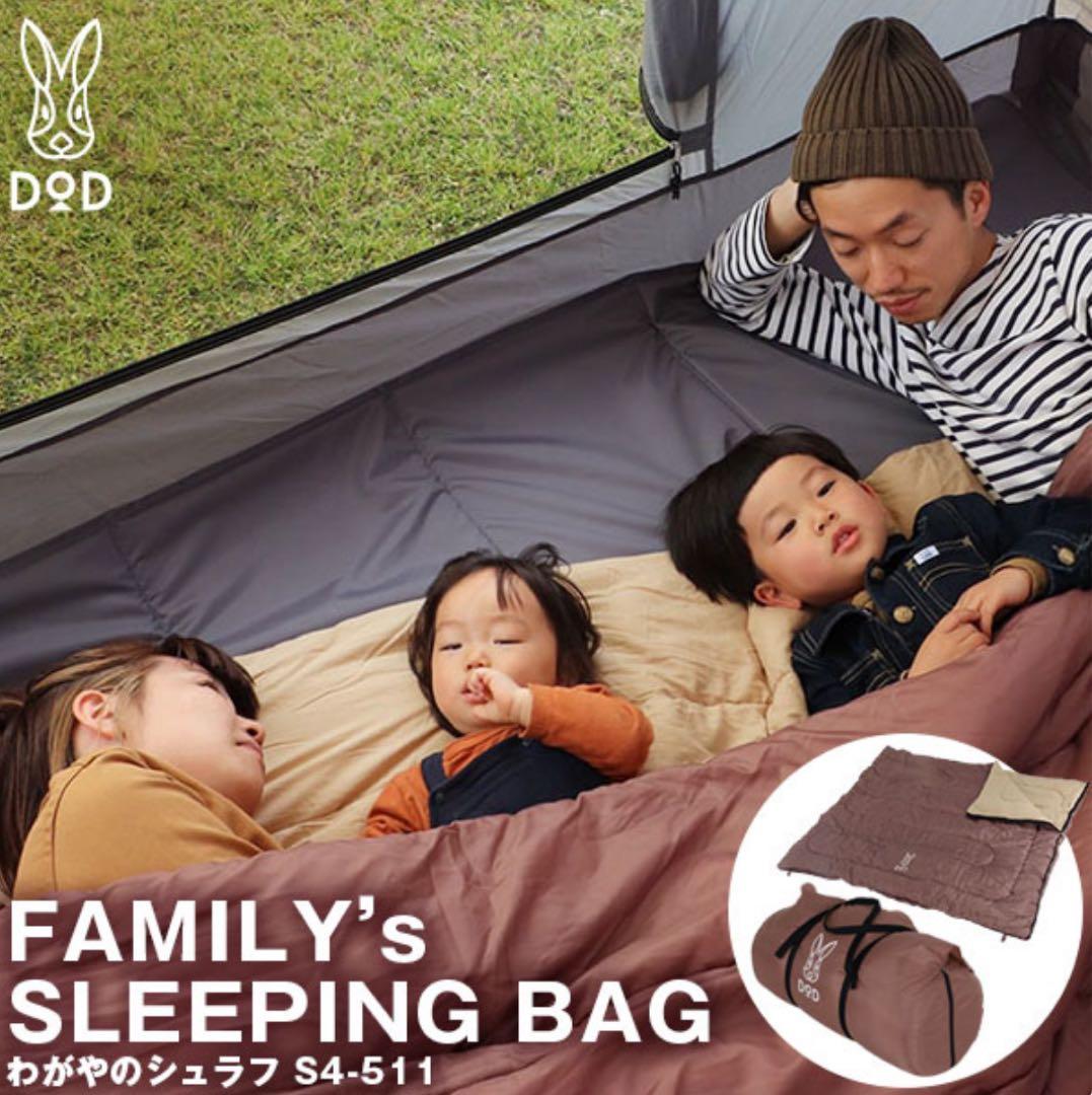【美品】DOD わがやのシュラフ S4-511 4人用