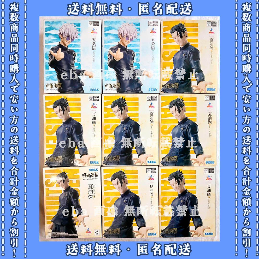 呪術廻戦 5周年 Luminasta 五条悟 夏油傑 ９点セット