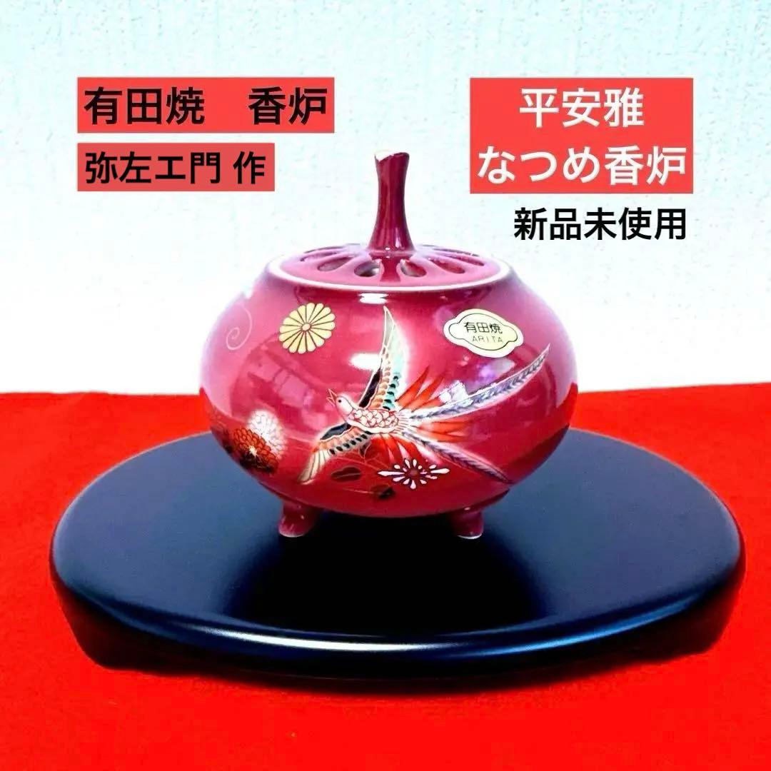 最終価格★【新品】有田焼　香炉　弥左エ門作『平安雅　なつめ香炉』　台・木箱付き