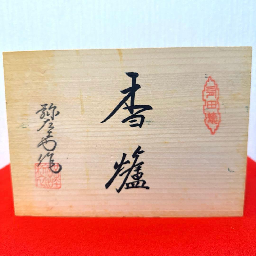 最終価格★【新品】有田焼　香炉　弥左エ門作『平安雅　なつめ香炉』　台・木箱付き