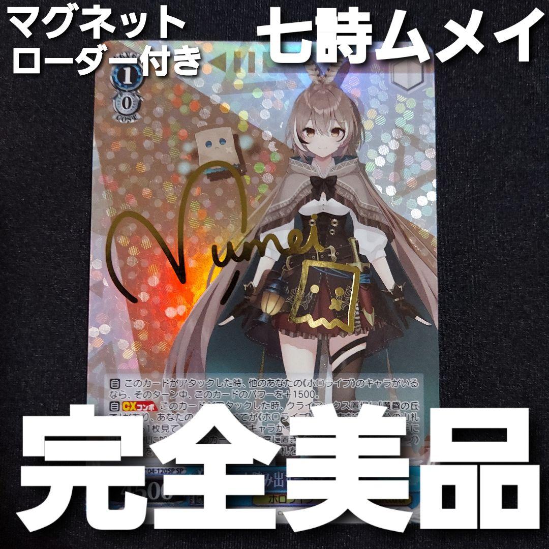 【匿名発送】 ヴァイスシュヴァルツ 未来へと踏み出す一歩 七詩ムメイ SP