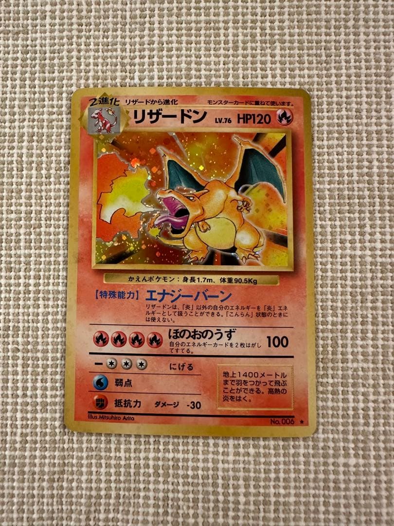 リザードン ★ 第1弾拡張パック　旧裏