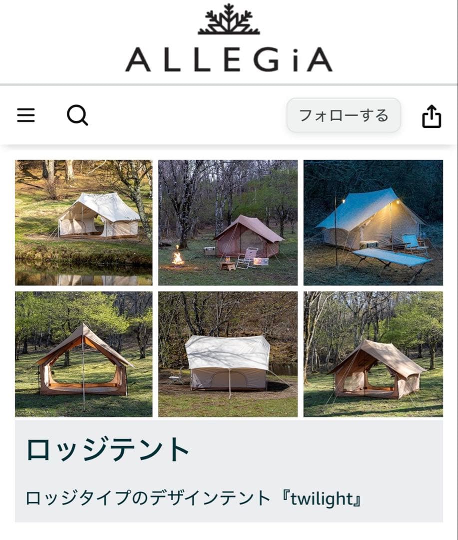 【新品未使用】アレジアロッジテント　トワイライト