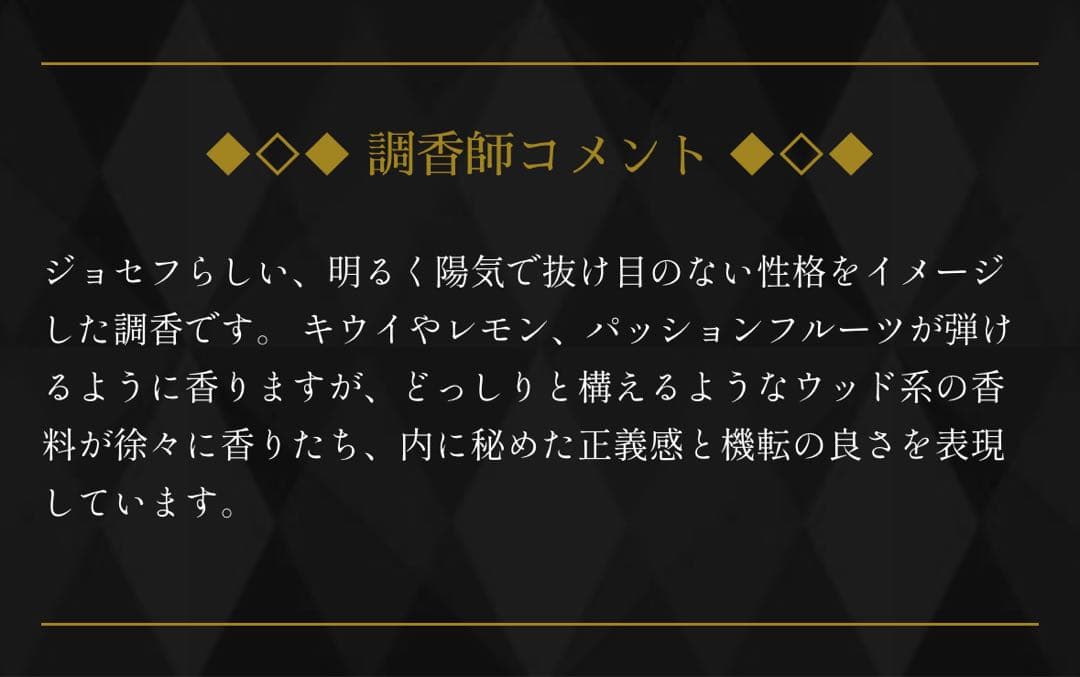 ジョジョの奇妙な冒険　香水　ジョセフ・ジョースター