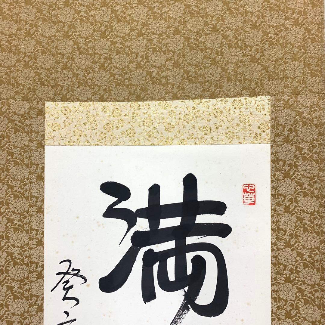 掛軸 原田寛峰 満堂和気生嘉祥 木箱 書 祝