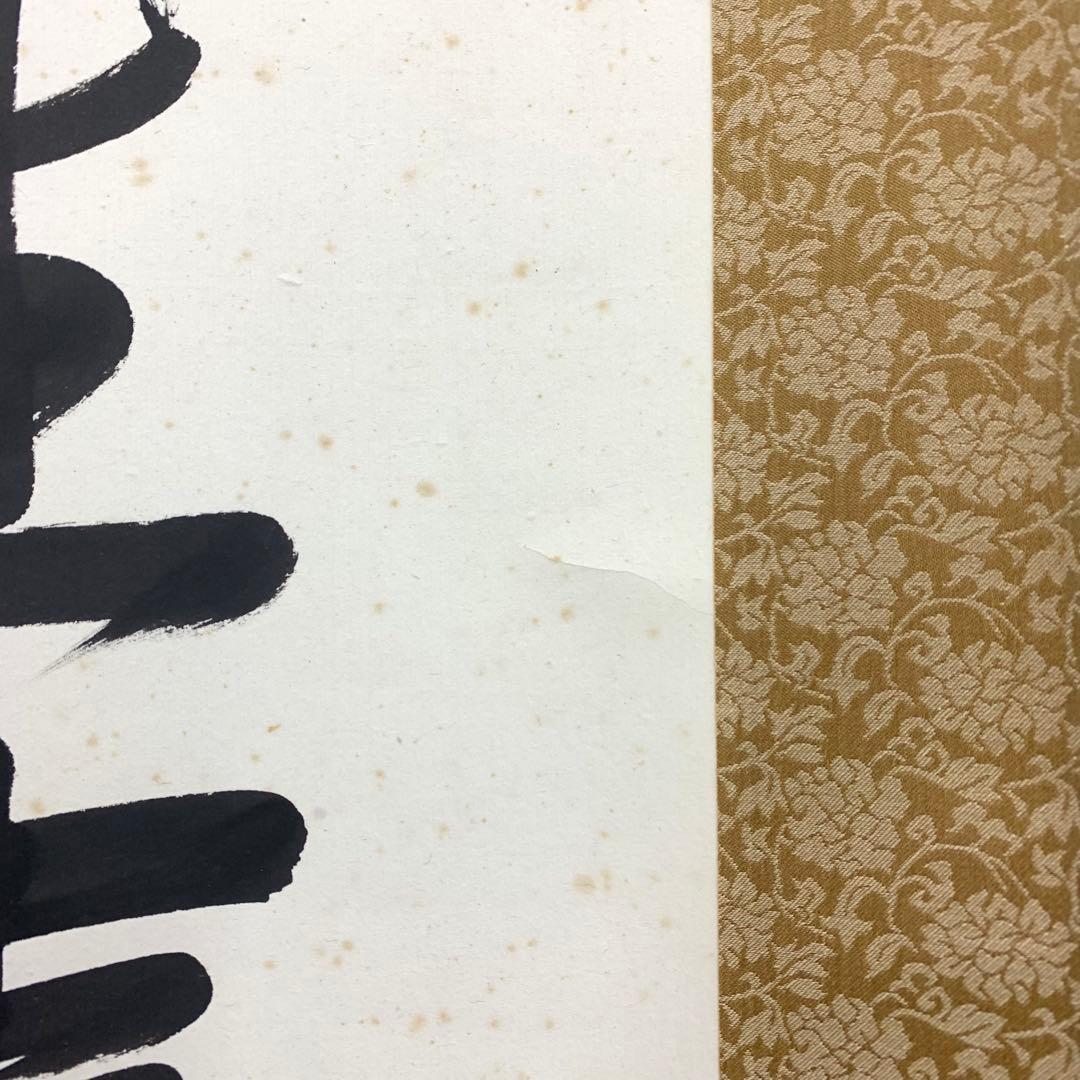 掛軸 原田寛峰 満堂和気生嘉祥 木箱 書 祝