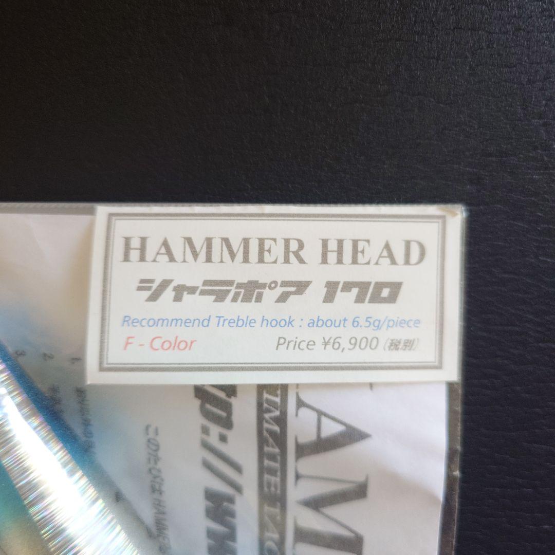 ハンマーヘッド シャラポア170 F-Color