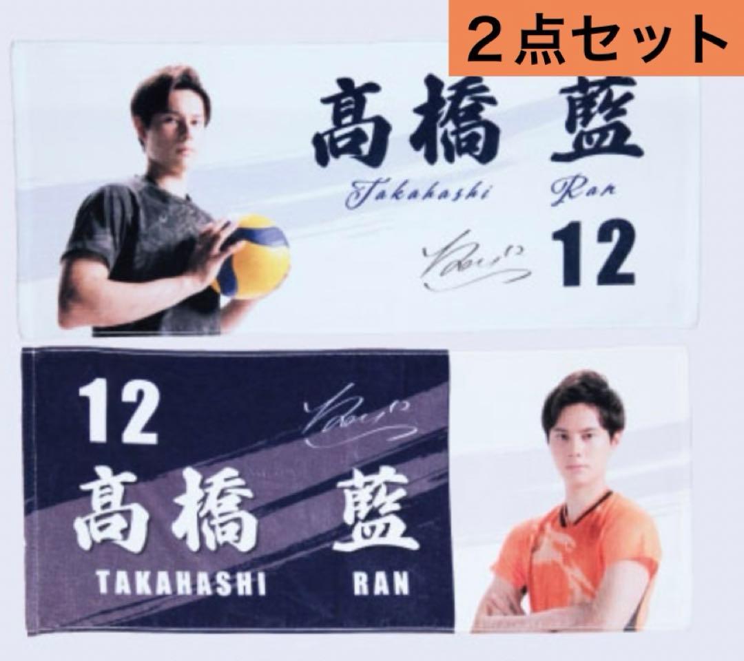 高橋藍　フェイスタオル　２点セット　バレー　ハイキュー　RAN 12