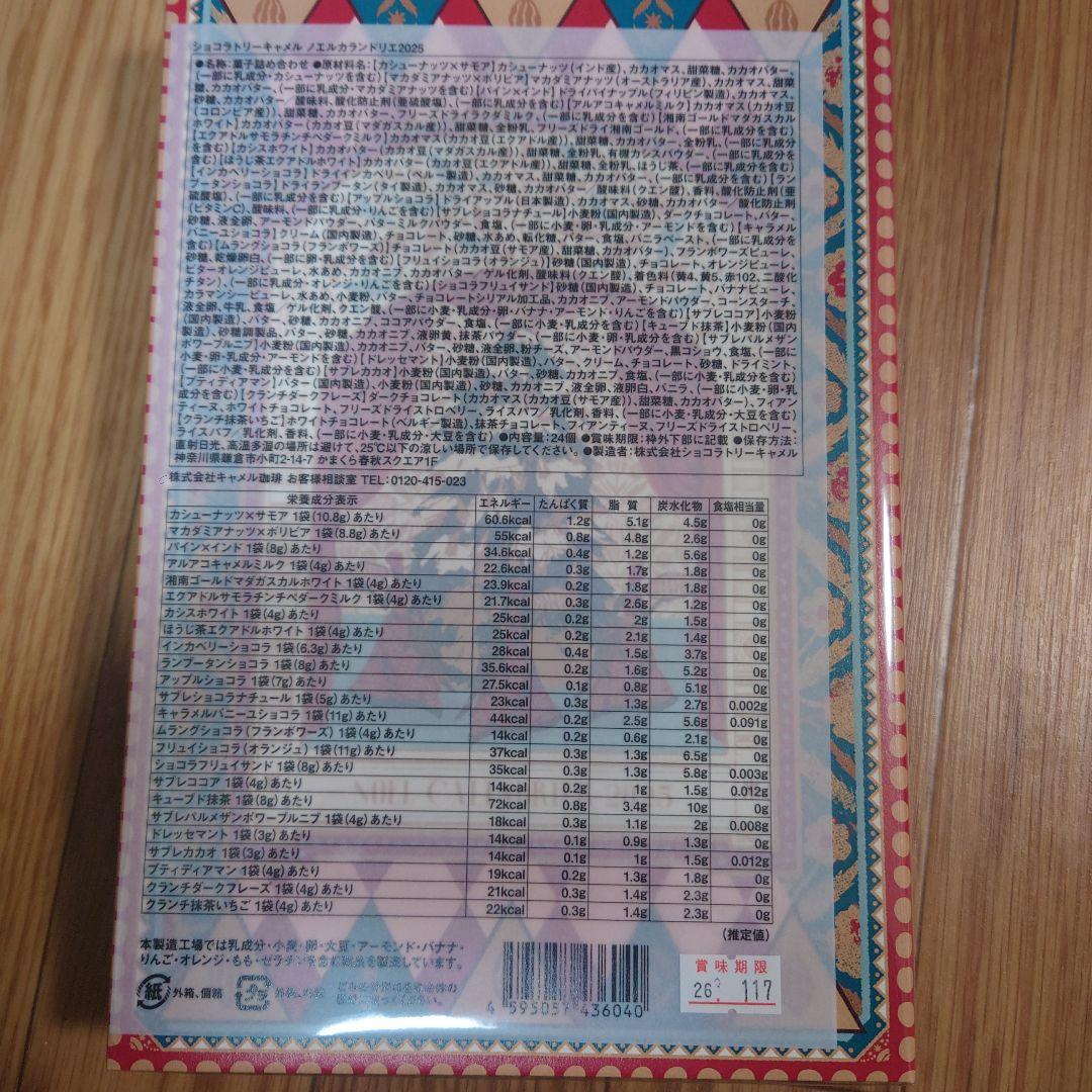 ショコラトリーキャラメル Noël Calendrier 2025