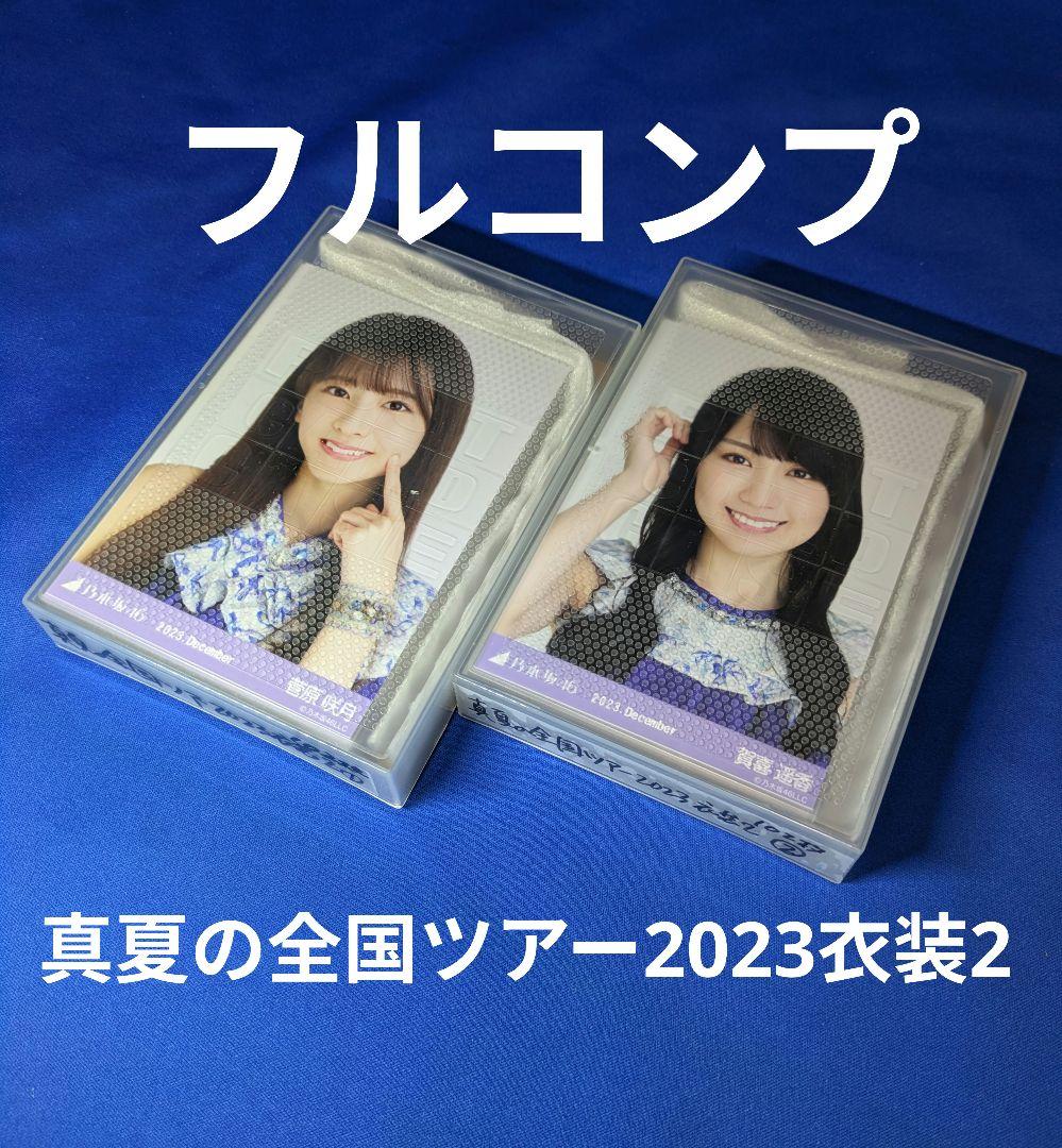 乃木坂46真夏の全国ツアー2023衣装2　生写真３４コンプ　１０２枚 フルコンプ