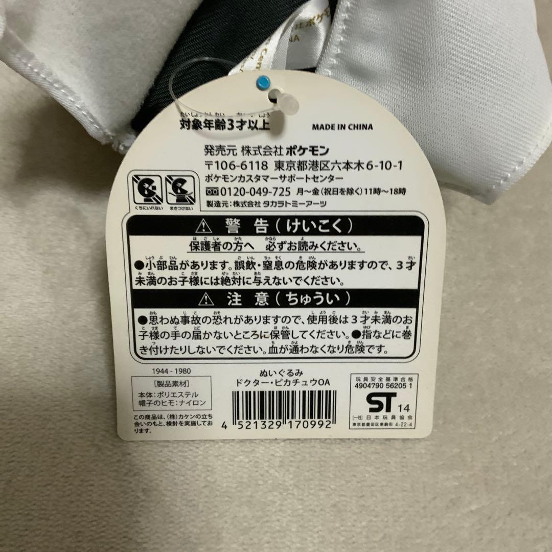 おきがえピカチュウ　ぬいぐるみ　ドクターピカチュウ　ポケモンセンター