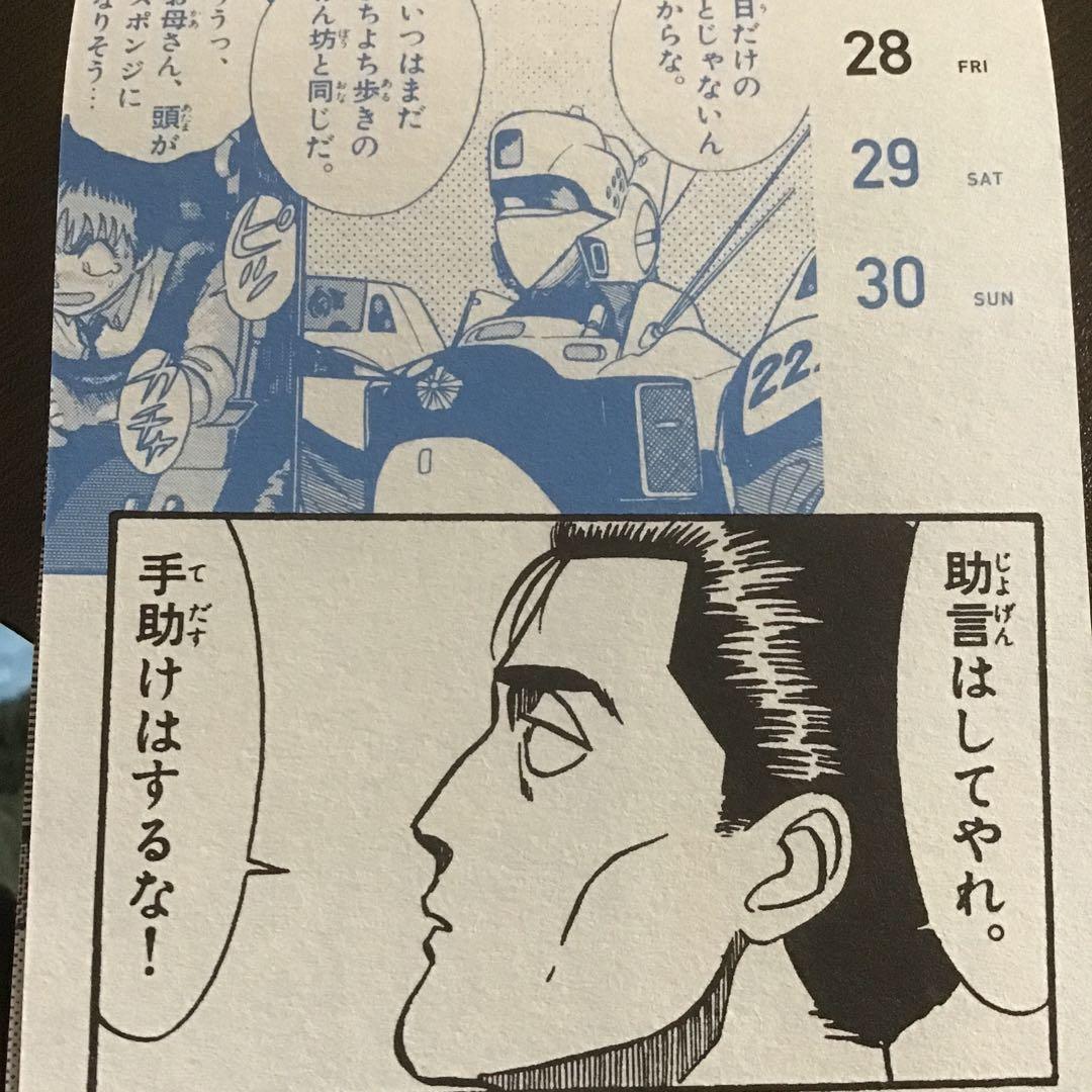 毎週　後藤喜一　機動警察パトレイバー　　からかい万年カレンダー　毎日真壁くん