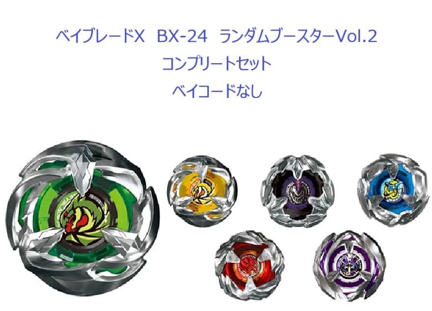 【BC無】ベイブレードX　BX-24　ランダムブースターVol.2　コンプセット