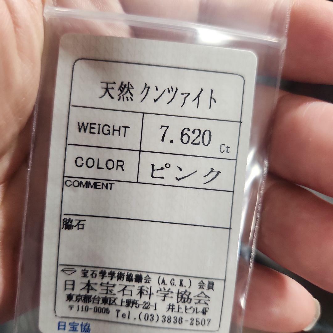 天然クンツァイト 7.620ct