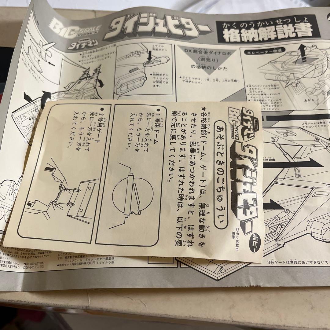 ⚠️デッドストック・超貴重　科学戦隊ダイナマン　ビッグスケール　ダイジュピター