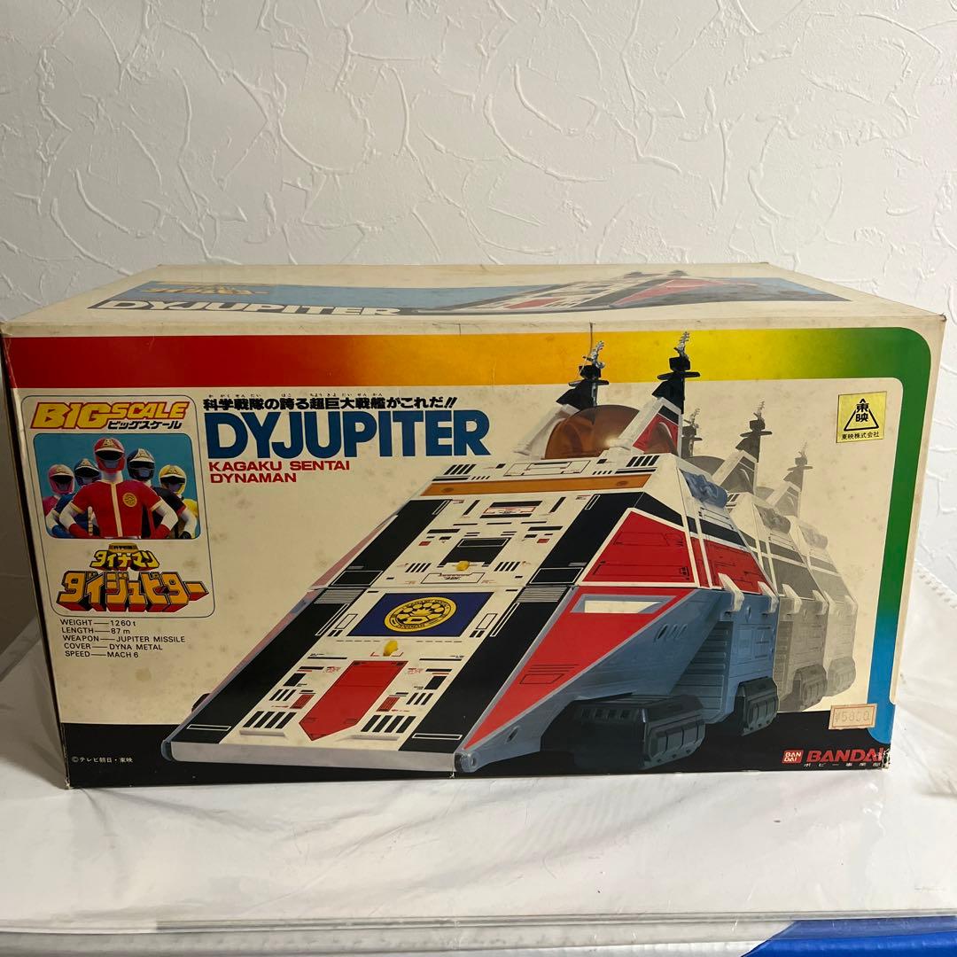 ⚠️デッドストック・超貴重　科学戦隊ダイナマン　ビッグスケール　ダイジュピター
