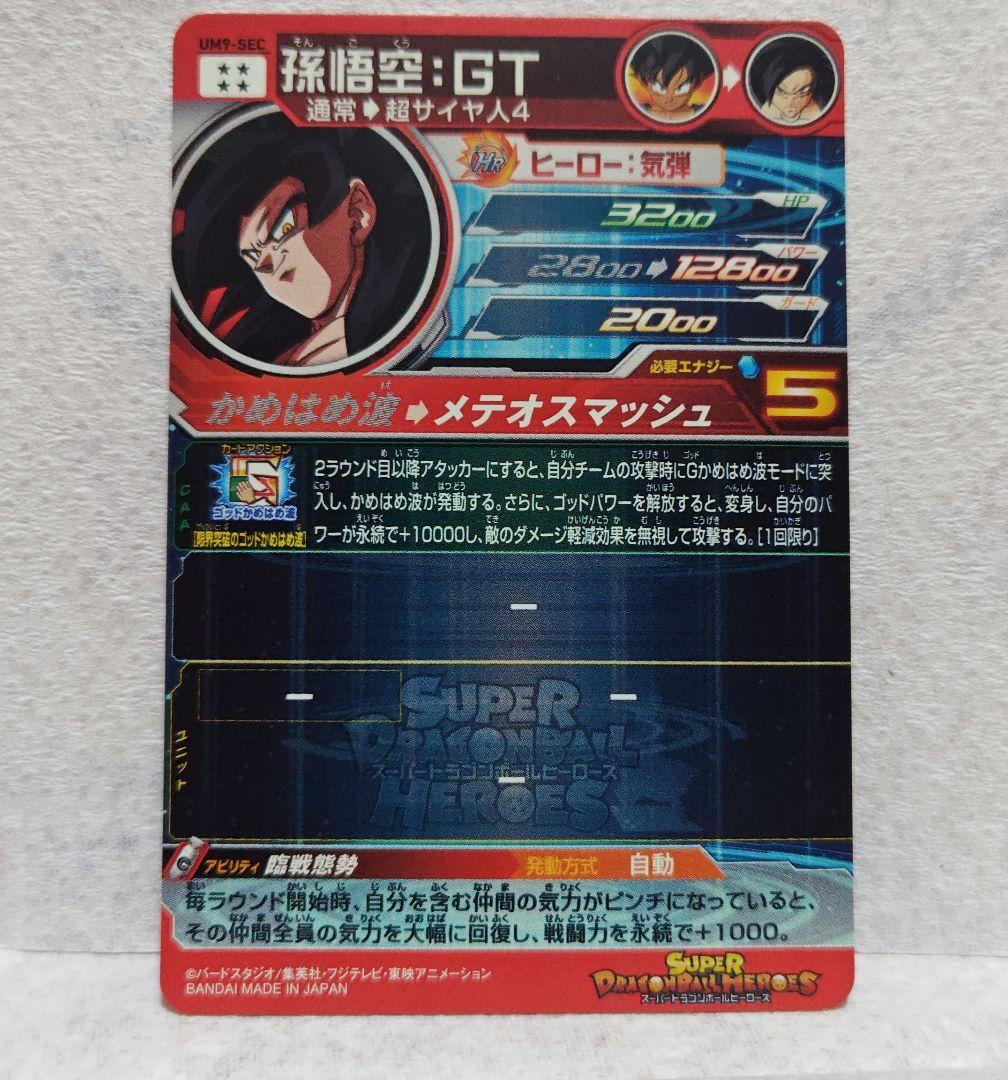 R*L様 UM9-SEC 孫悟空 ドラゴンボールヒーローズ