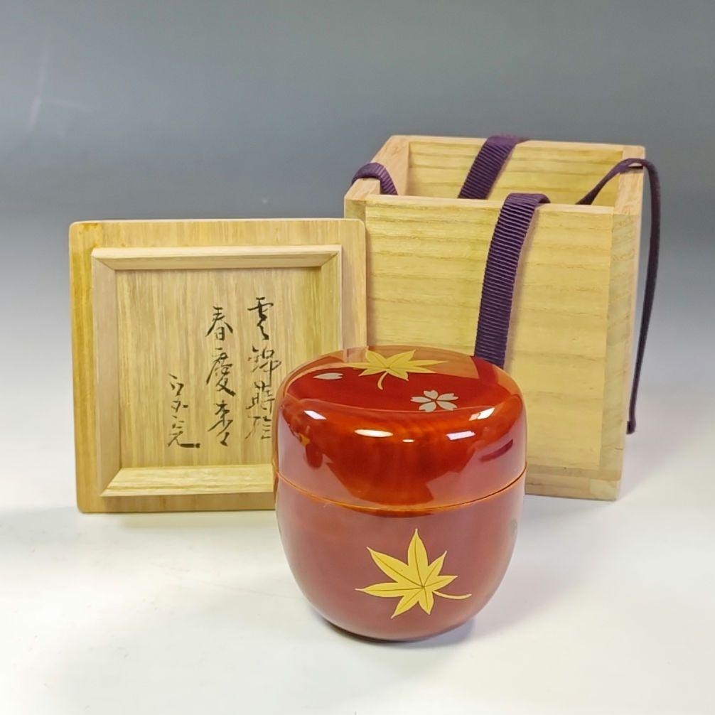 イ804 棗『堀内宗完（兼中斎）極箱』『雲錦蒔絵　春慶　棗』茶道具