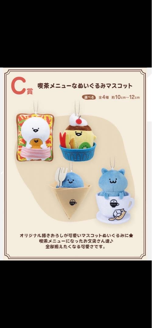 一番くじ お文具といっしょ C賞 喫茶メニューなぬいぐるみマスコット フルコンプ