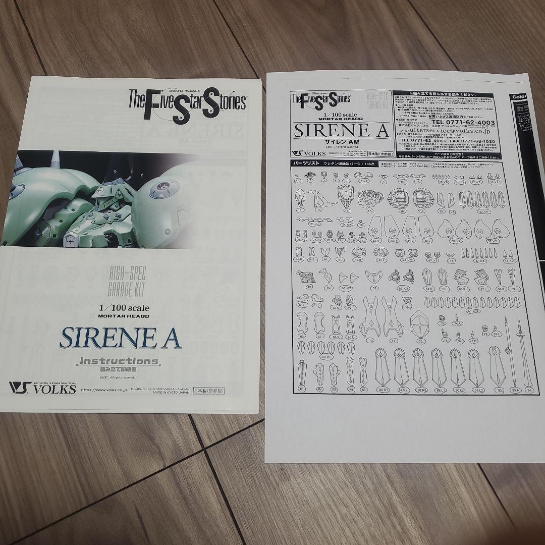 ボークス サイレンA型 FSS ガレージキット VOLKS ファイブスター物語
