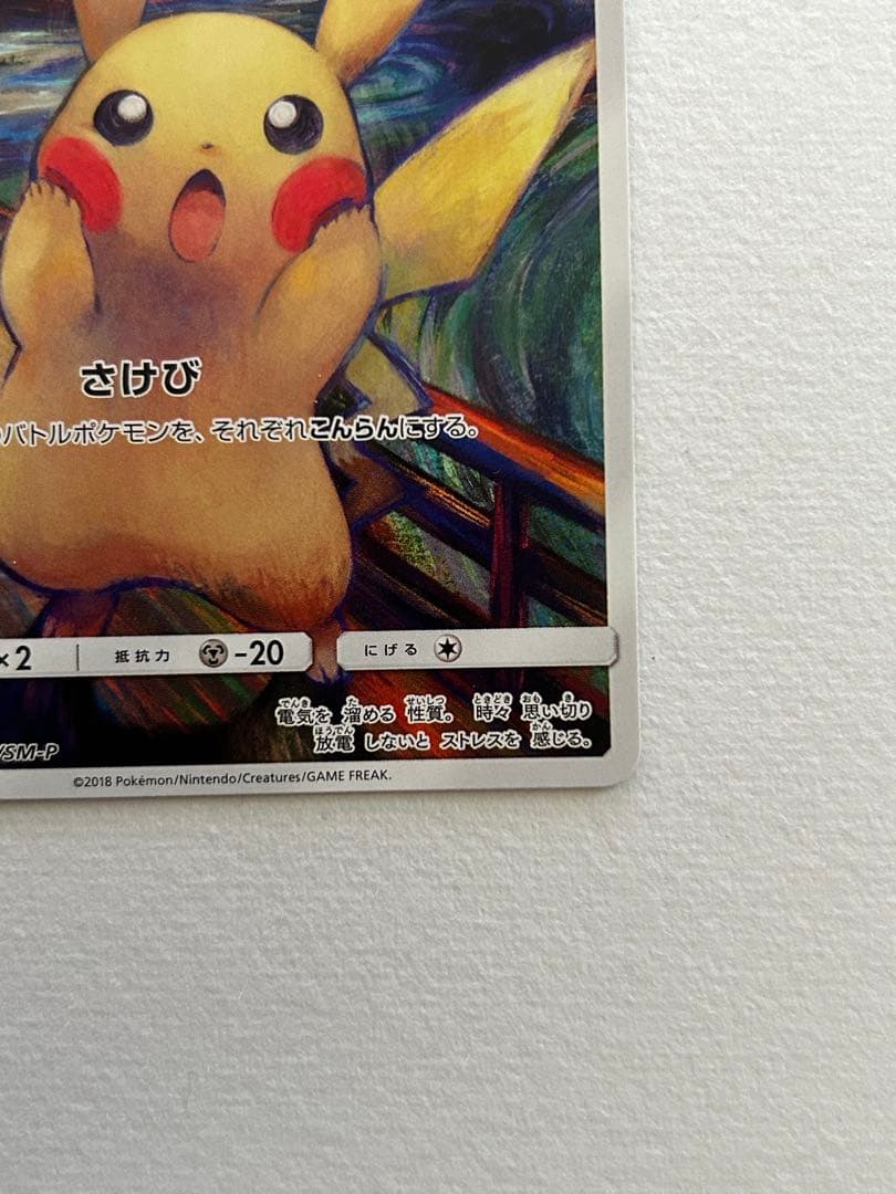 ピカチュウ：ムンク展×ポケモンカードゲーム　　PROMO SM-Pプロモカード