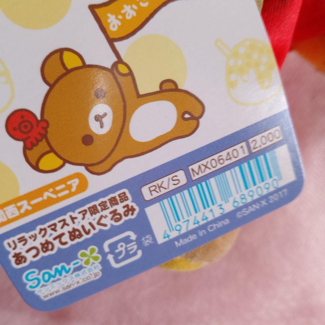 リラックマ　関西スーベニア　あつめてぬいぐるみ コリラックマ