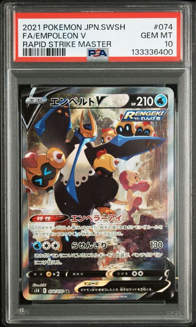 エンペルトV sa PSA10