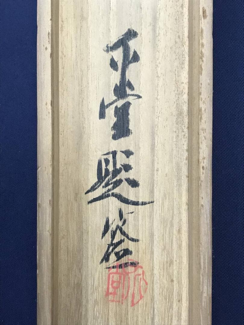 真作/山田介堂/芦花雁図/芦雁図/掛軸☆宝船☆AH-639