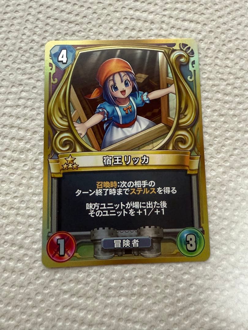 S*様 ドラゴンクエストライバルズ 宿王リッカ