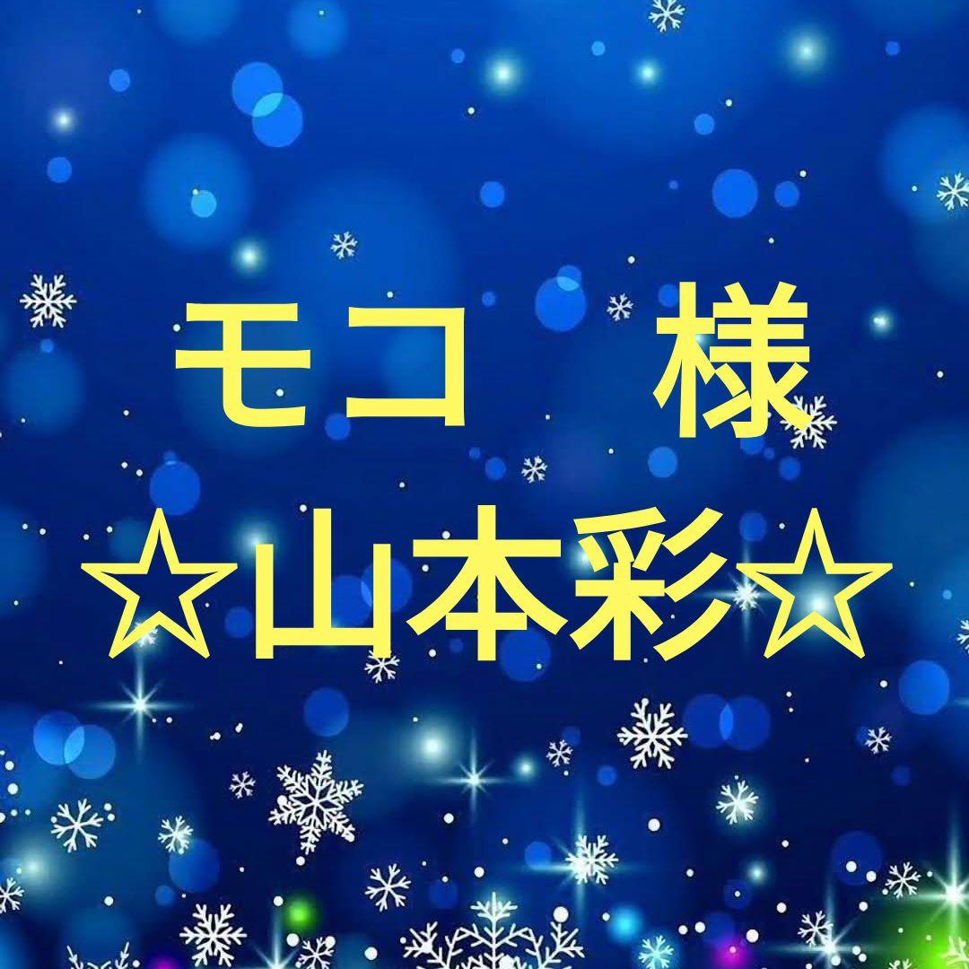 モコ　　山本彩セット