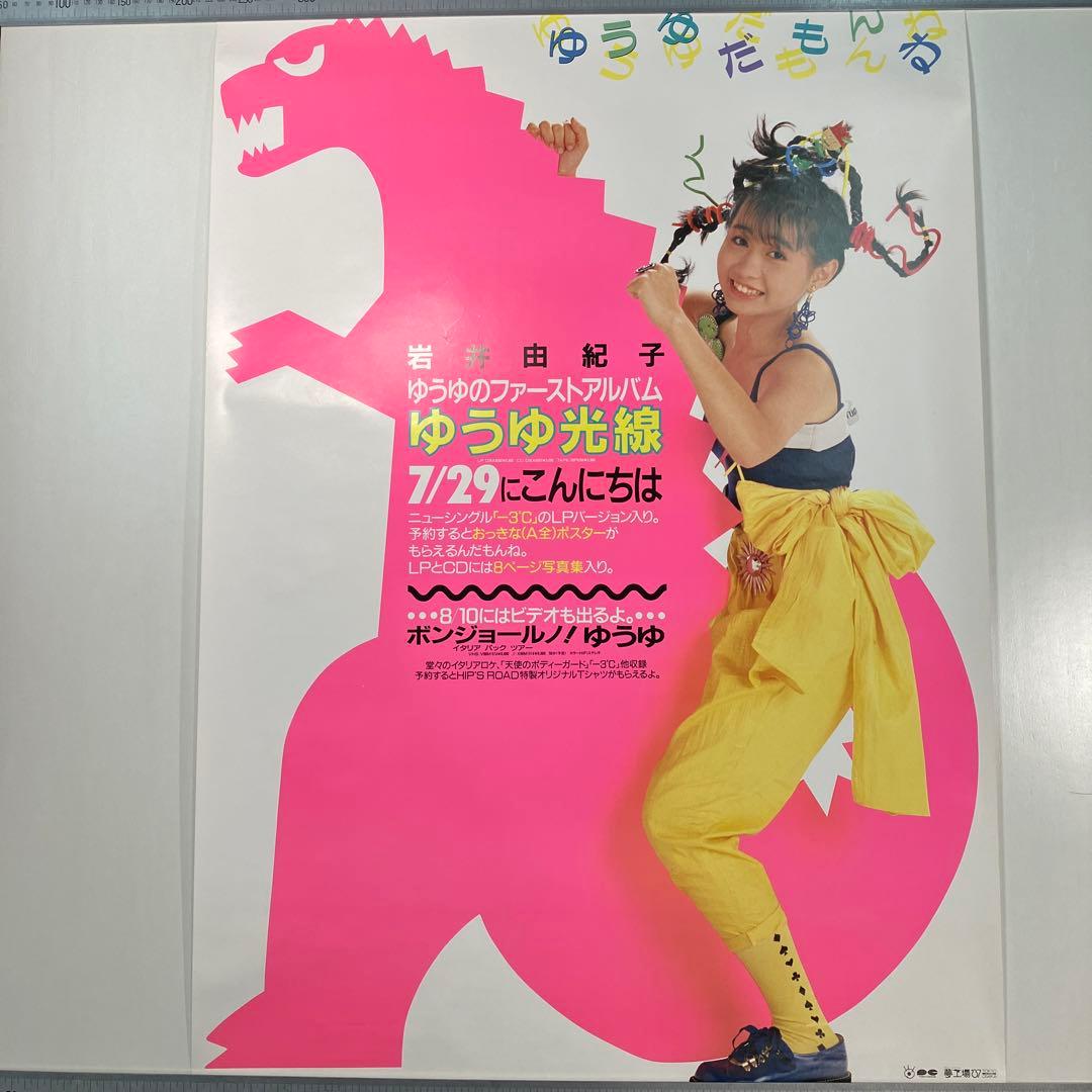 岩井由紀子　ファーストアルバム　ゆうゆ光線　店頭告知A1ポスター