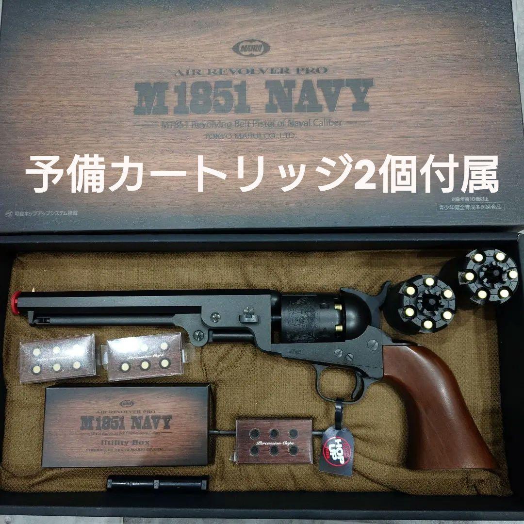（値下げ中）東京マルイ M1851 ネイビー 予備カートリッジ2個 10禁