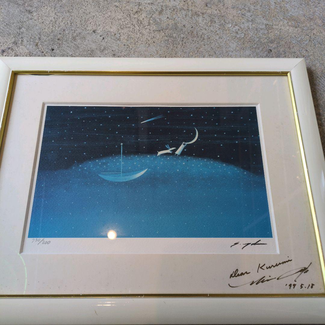葉祥明　星のファンタジー絵画　 額装品　　730/800　版画 木製フレーム