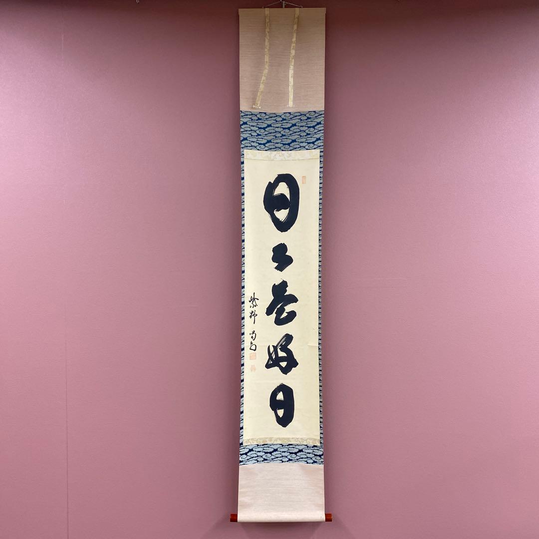 美品 掛け軸 大徳寺塔頭龍源院 細合喝堂作「日々是好日」共箱 禅語 茶掛