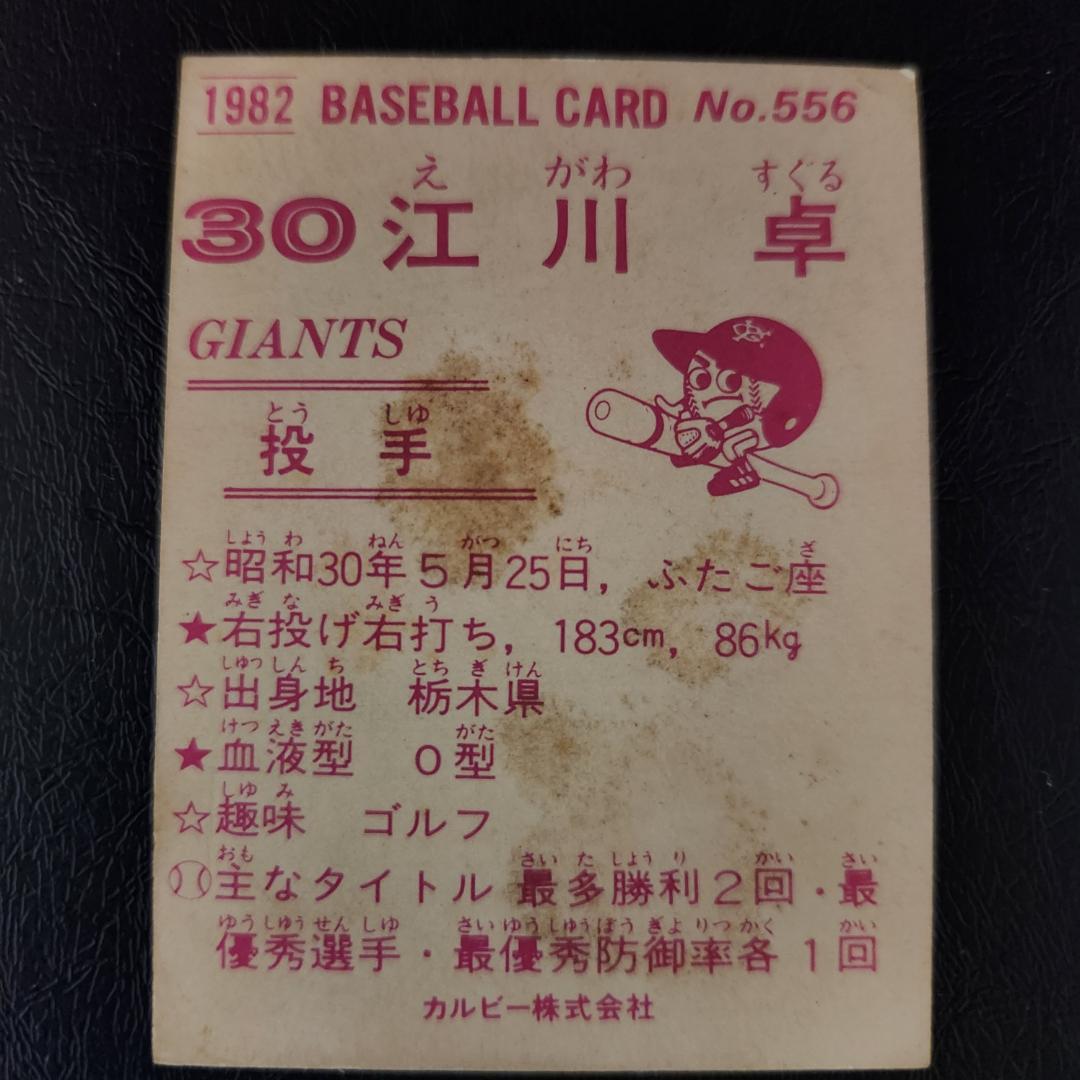 カルビー野球カード 「ジュリーマニア様」専用 82年 No.556 江川