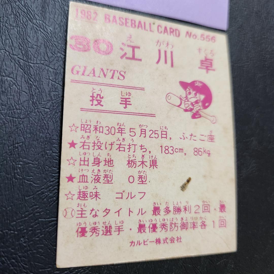 カルビー野球カード 「ジュリーマニア様」専用 82年 No.556 江川