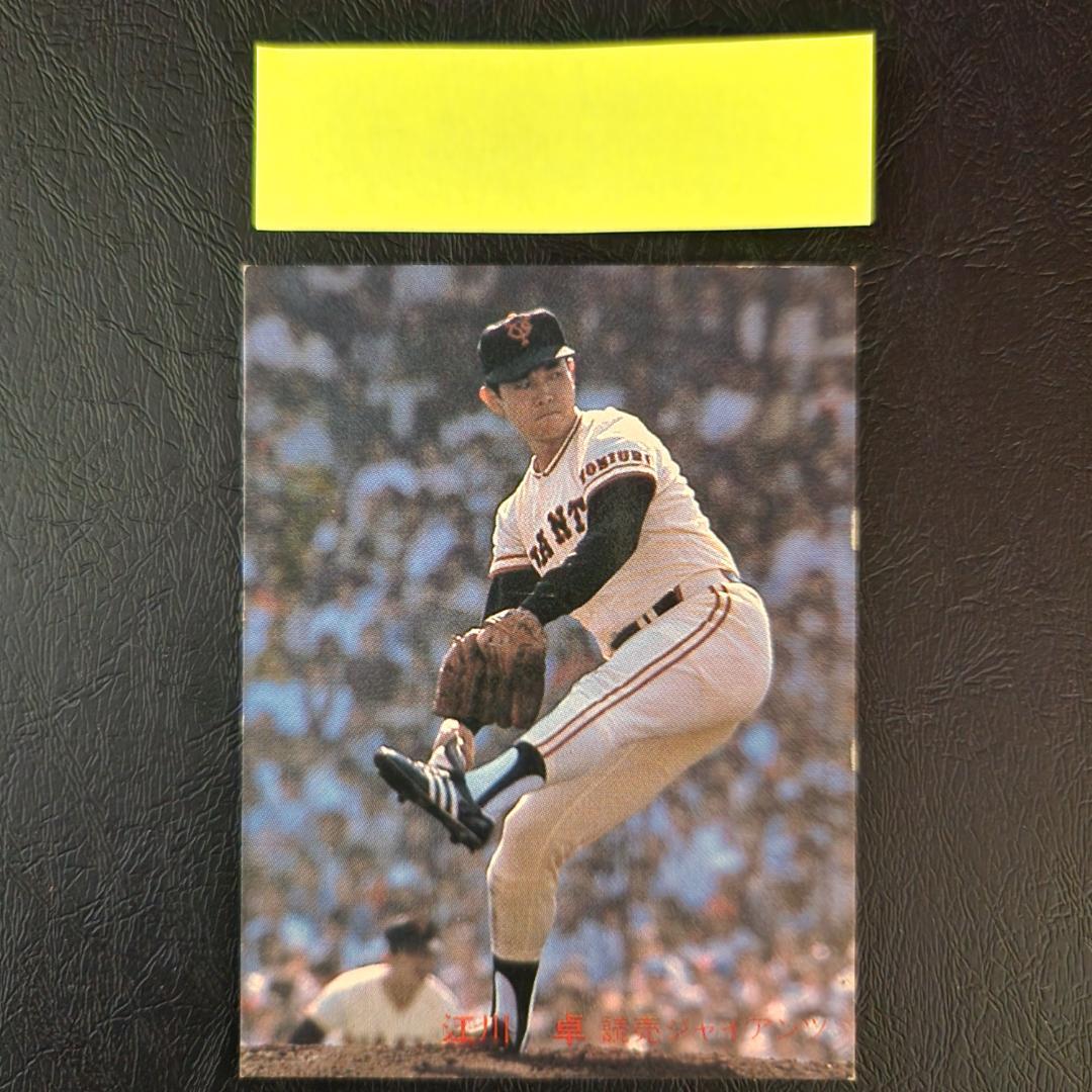 カルビー野球カード 「ジュリーマニア様」専用 82年 No.556 江川