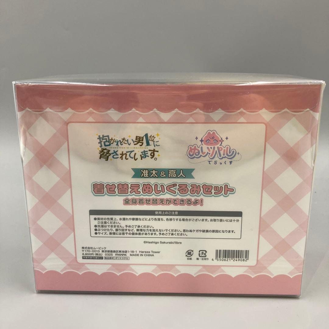 ★だかいち 抱かれたい男1位に脅されています。 ぬいパル でらっくす 着せ替え