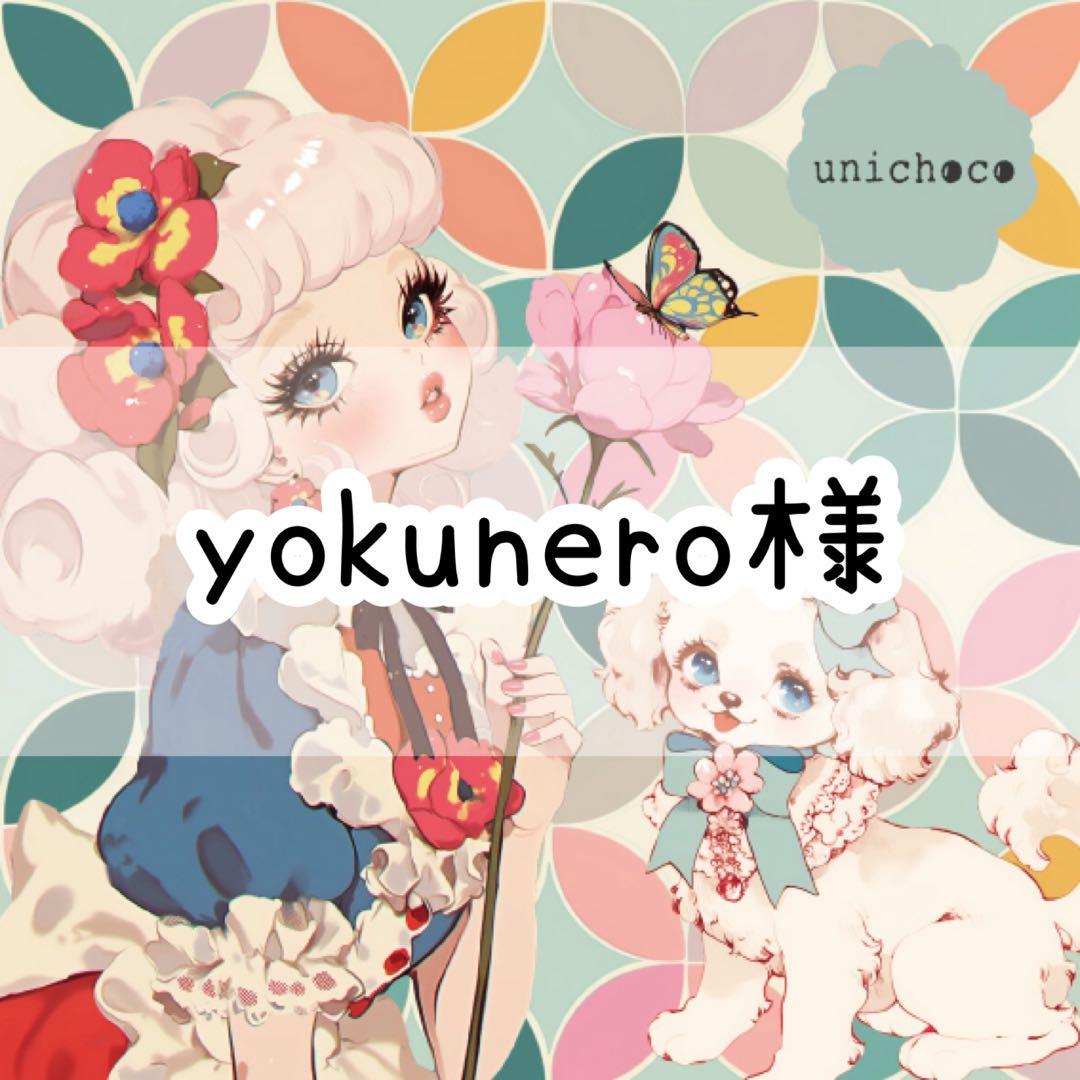yokunero様♡ありがとうございます♡