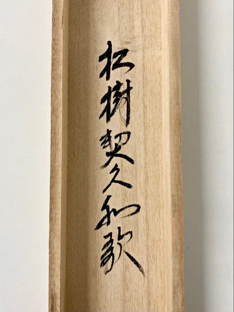 掛軸 茶掛 西垣大道和尚筆【松樹契久和歌】自筆 懐紙 大徳寺 住職 横物 掛軸