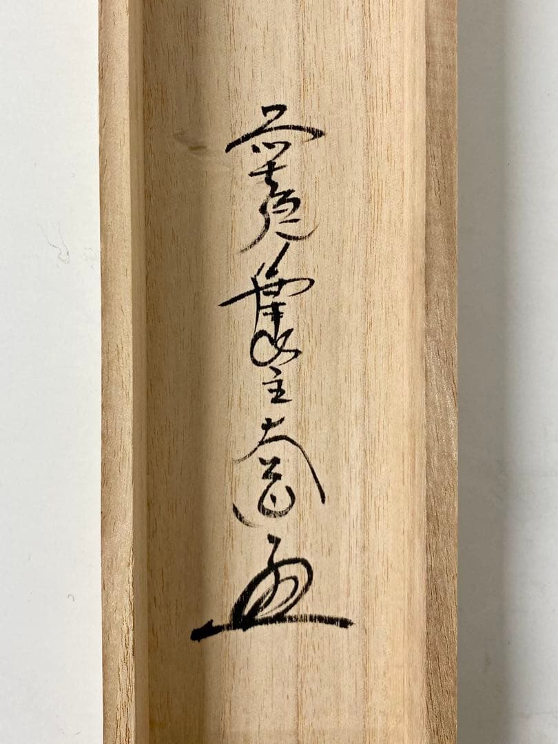 掛軸 茶掛 西垣大道和尚筆【松樹契久和歌】自筆 懐紙 大徳寺 住職 横物 掛軸