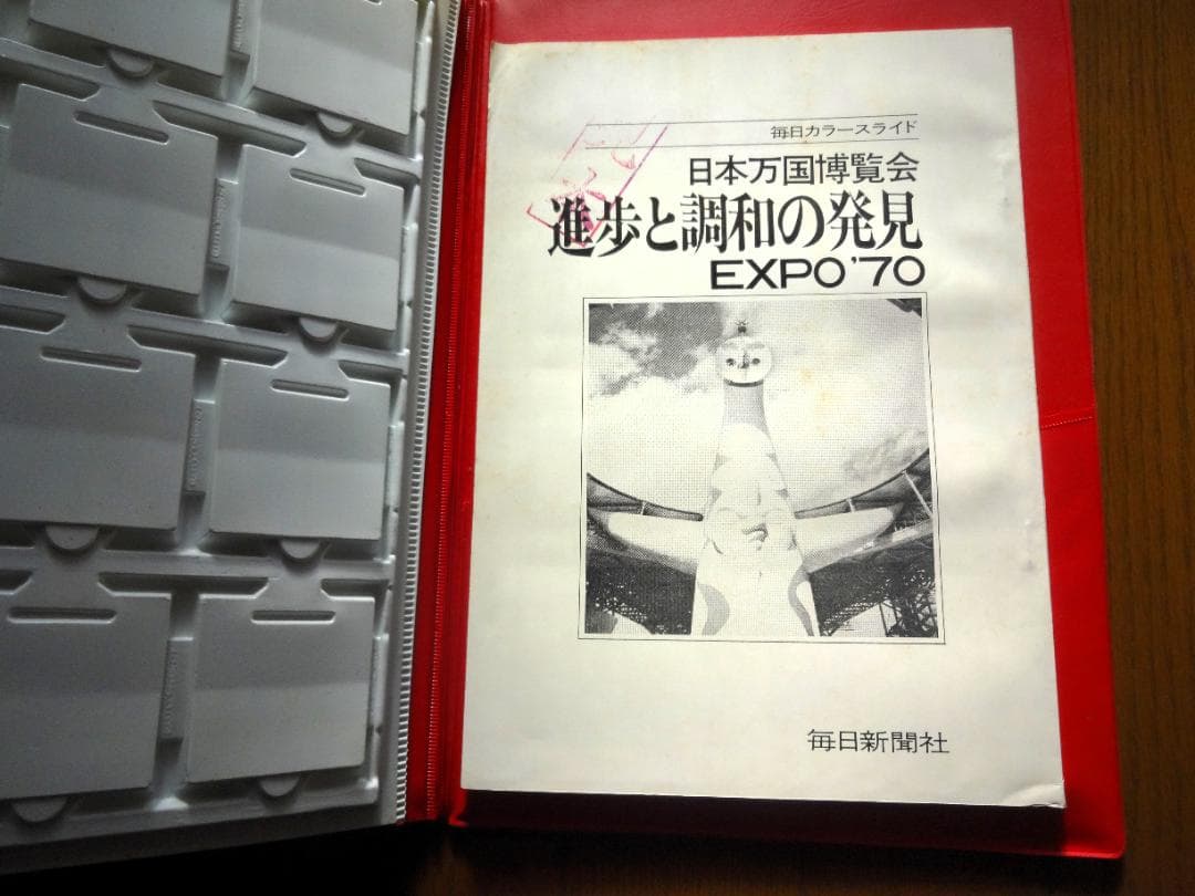 日本万国博　進歩と調和の発見　EXPO'７０　毎日カラースライド＆解説テープ
